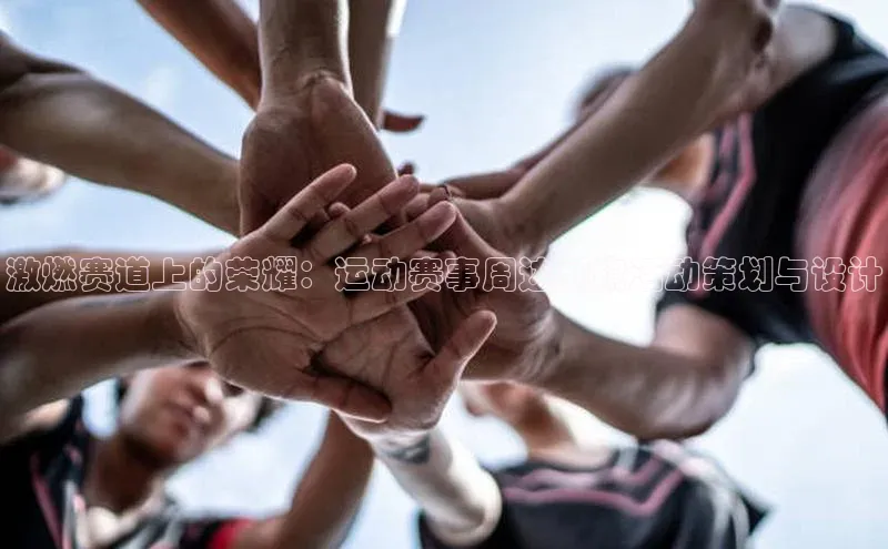 激燃赛道上的荣耀：运动赛事周边展旗活动策划与设计