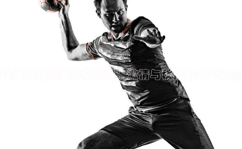 球类运动赛事开幕时刻：激情与秩序的完美融合