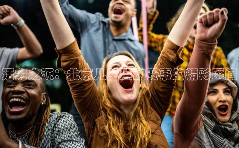 活力之源：北京儿童运动赛事的精彩瞬间