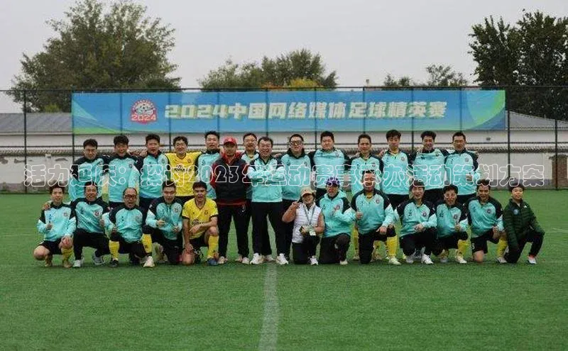 活力延庆：探讨2023年运动赛事承办活动策划方案