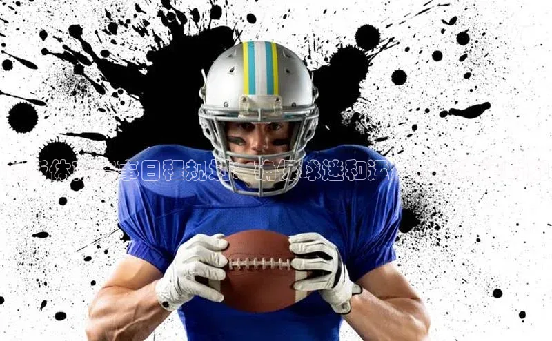 最新体育赛事日程规划：确保球迷和运动员的激情时刻