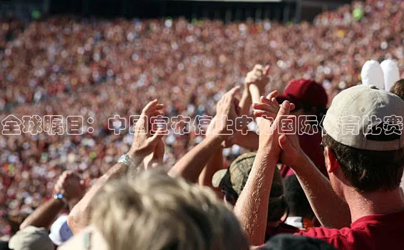 全球瞩目：中国宣布停止申办国际体育比赛