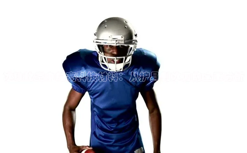 冰球比赛中的高科技材料：从护具到冰刀的全面分析