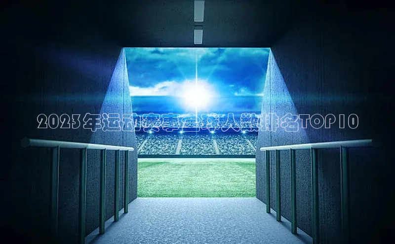 2023年运动赛事全球人数排名TOP10