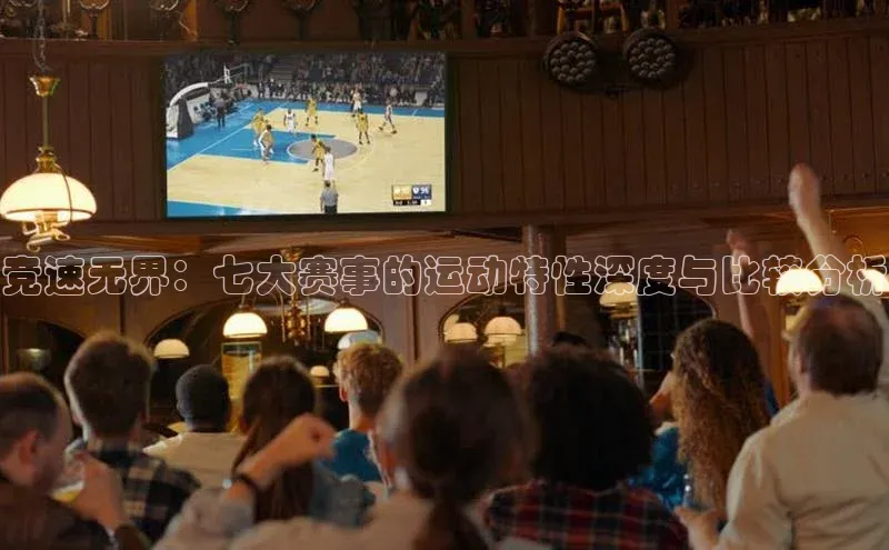 竞速无界：七大赛事的运动特性深度与比较分析