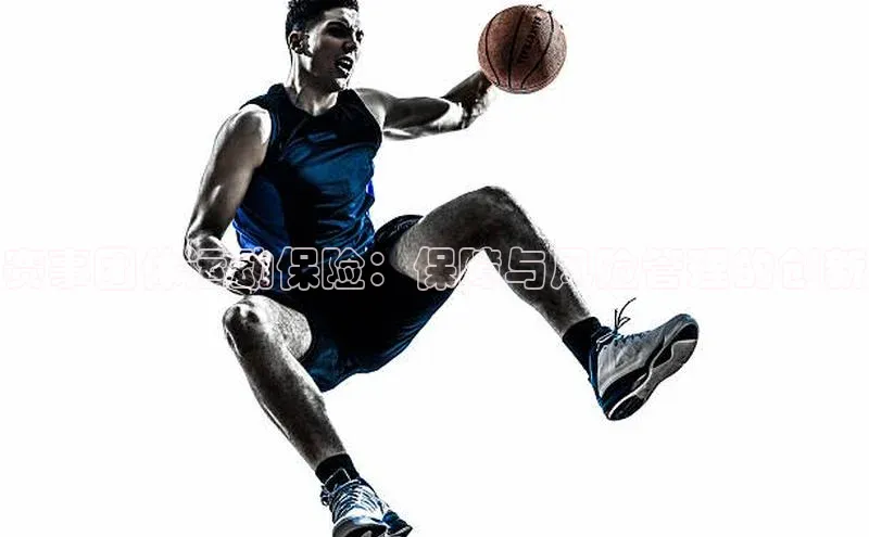 赛事团体运动保险：保障与风险管理的创新
