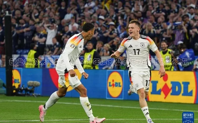 创业者的未来之旅：2023年度创业者运动赛事颁奖典礼