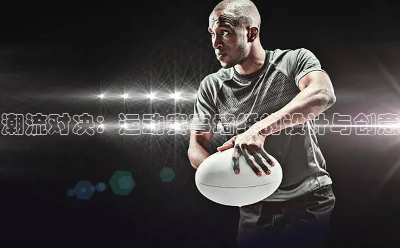 潮流对决：运动赛事墙纸的设计与创意