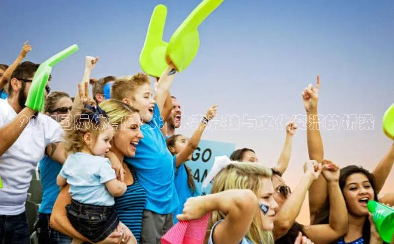 2024国际体育盛事：未来竞技与文化交流的桥梁