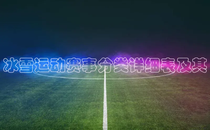 冰雪运动赛事分类详细表及其