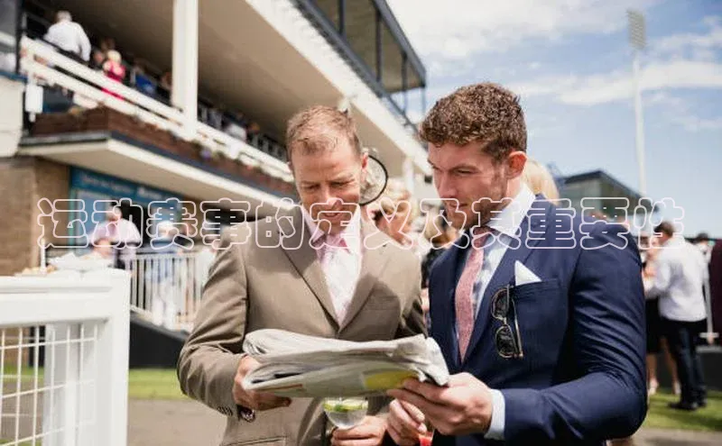 运动赛事的定义及其重要性