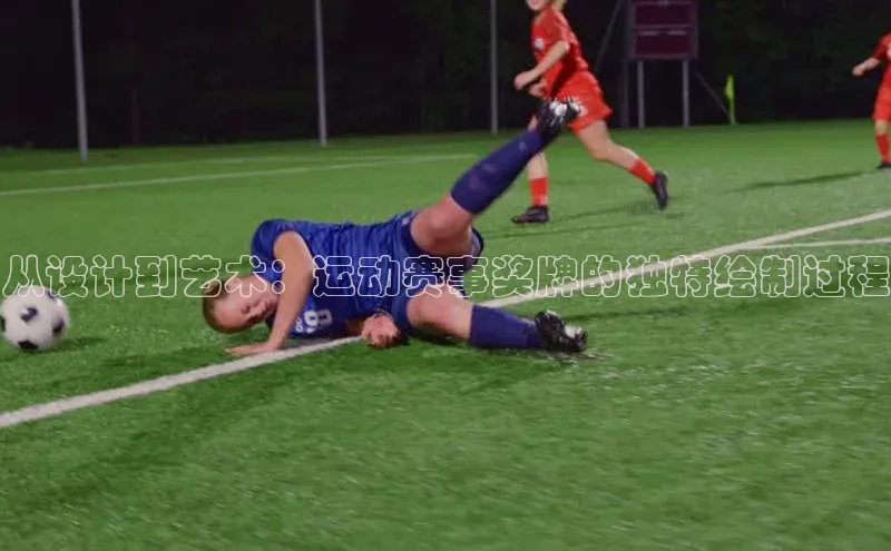 从设计到艺术：运动赛事奖牌的独特绘制过程