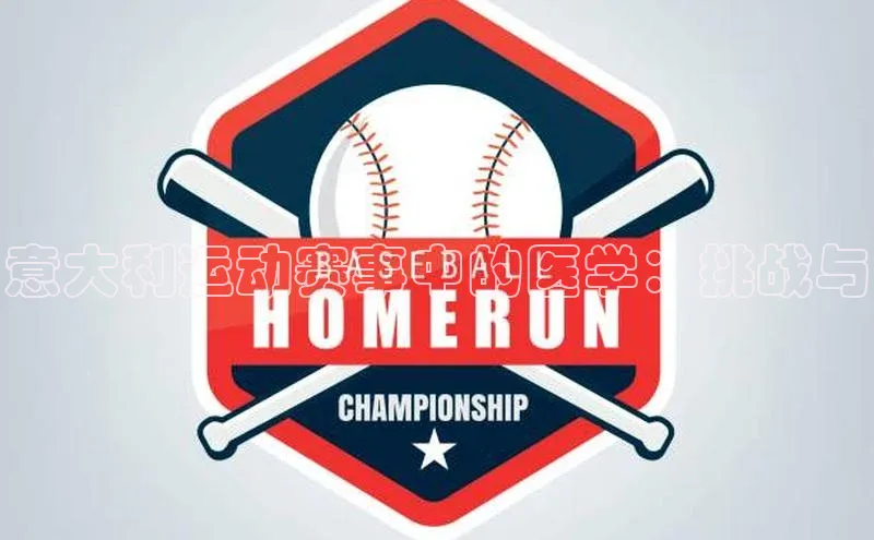 意大利运动赛事中的医学：挑战与