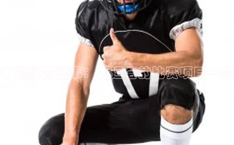 中国体育盛事：大运会的比赛项目一览