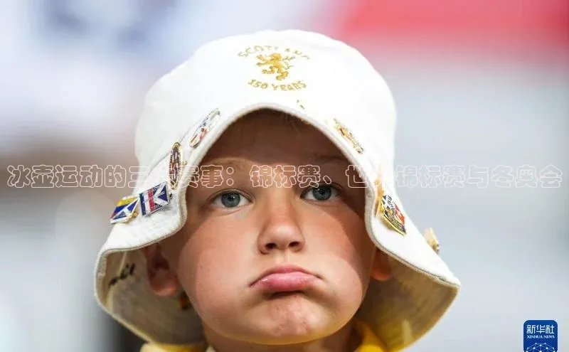 冰壶运动的三大赛事：锦标赛、世界锦标赛与冬奥会