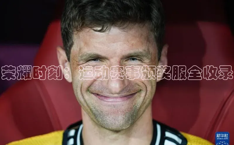 荣耀时刻：运动赛事颁奖服全收录