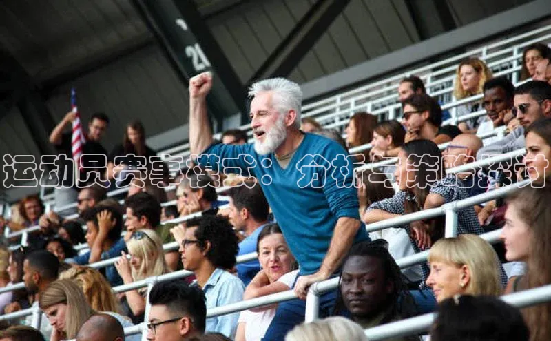 运动员赛事模式：分析与策略探讨