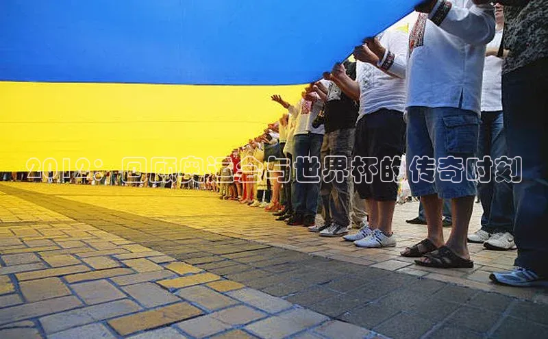 2012：回顾奥运会与世界杯的传奇时刻