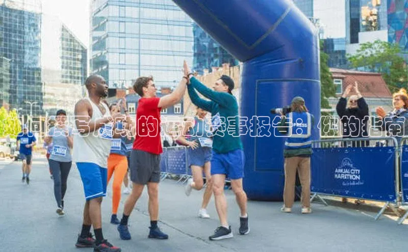 如何撰写成功的运动赛事报告：你的指南