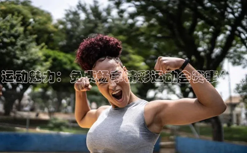 运动魅力：免费畅享精彩运动会赛事体验