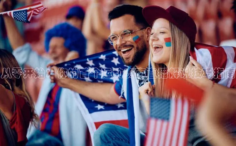 从零开始：你的首个运动赛事直播解说技巧指南