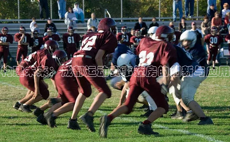 构建未来：成都运动赛事篷房的创新与应用