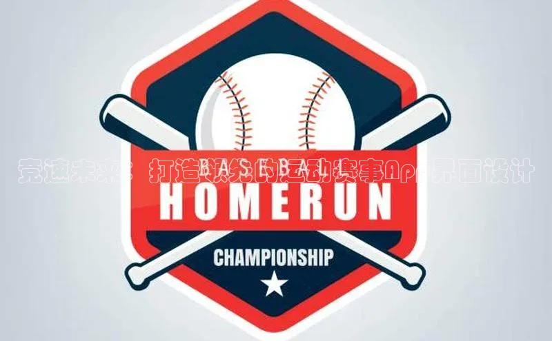 竞速未来：打造领先的运动赛事App界面设计