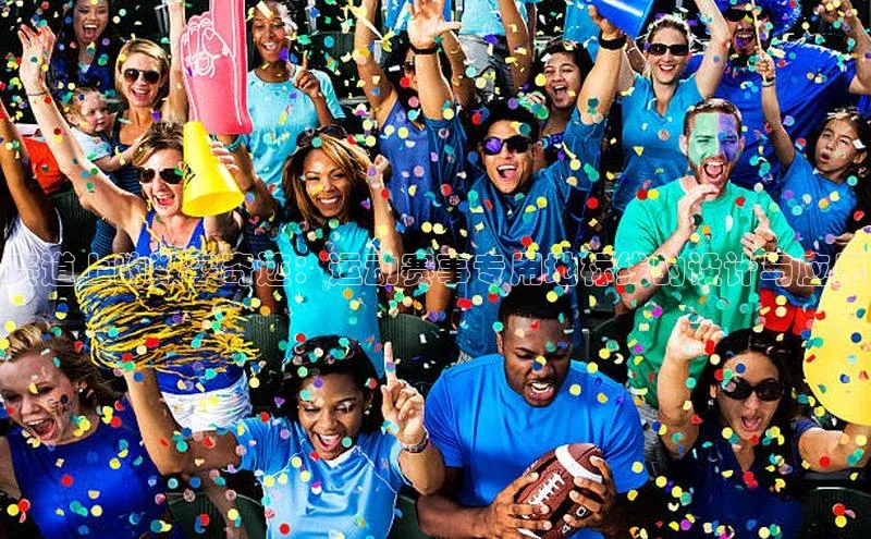 赛道上的数字奇迹：运动赛事专用地标线的设计与应用