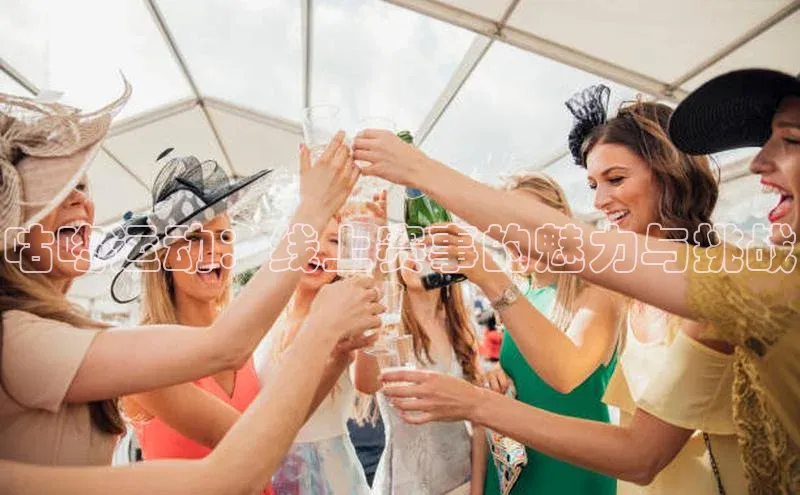 咕咚运动：线上赛事的魅力与挑战