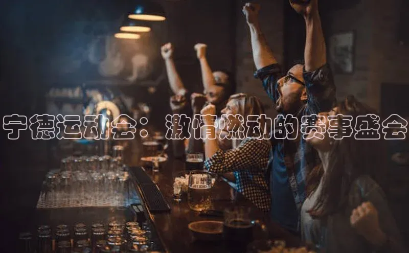 宁德运动会：激情燃动的赛事盛会