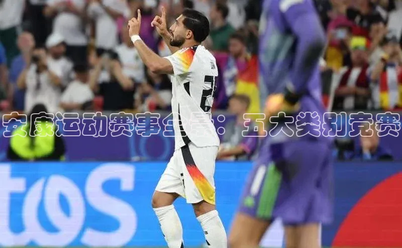 安康运动赛事全景：五大类别竞赛