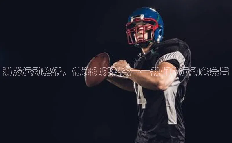 激发运动热情，传递健康理念——我们的运动会宗旨
