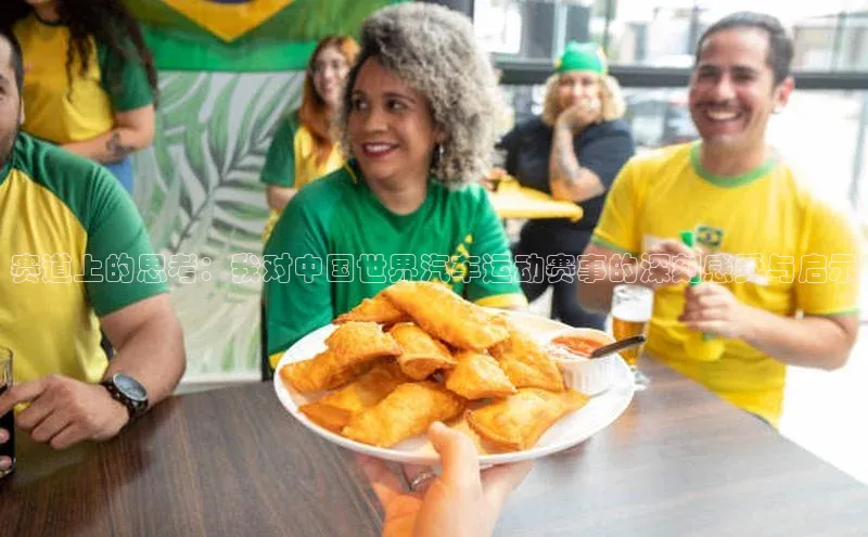 赛道上的思考：我对中国世界汽车运动赛事的深刻感受与启示