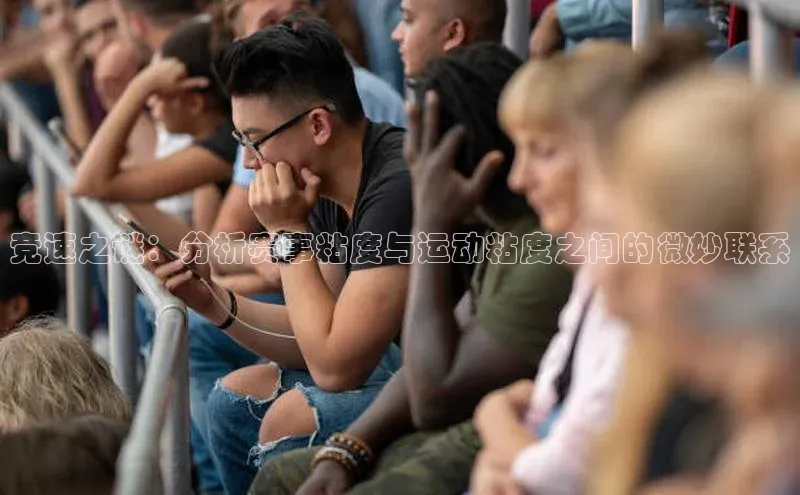 竞速之谜：分析赛事粘度与运动粘度之间的微妙联系