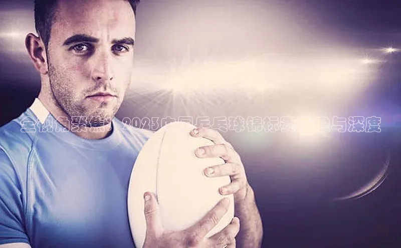 全视角聚焦：2023中国乒乓球锦标赛前瞻与深度