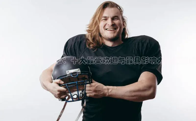 世界顶尖运动盛事：十大最受欢迎与最具影响力赛事盘点