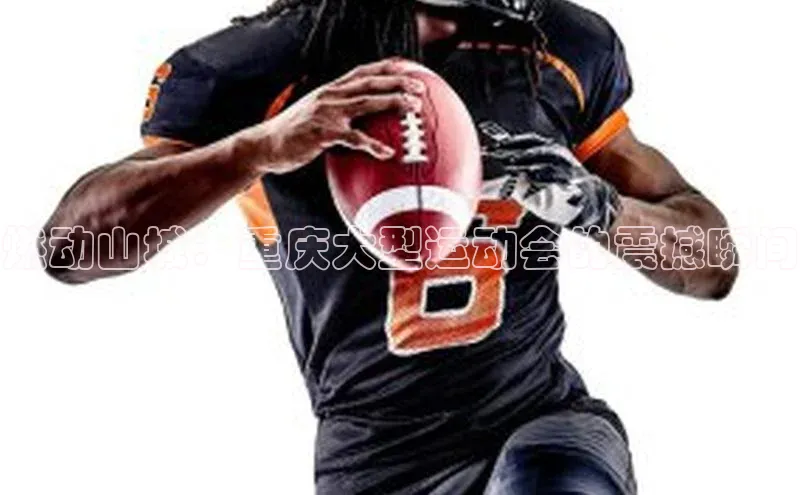 燃动山城：重庆大型运动会的震撼瞬间