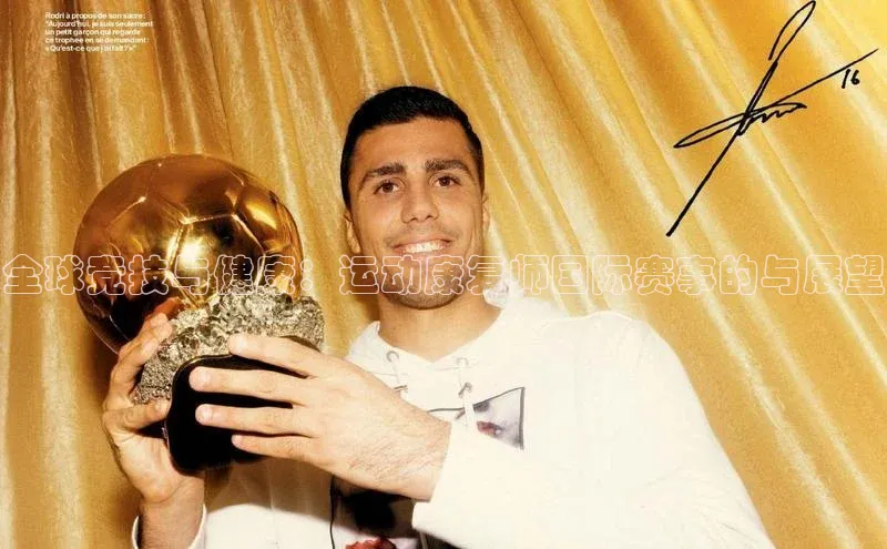 全球竞技与健康：运动康复师国际赛事的与展望