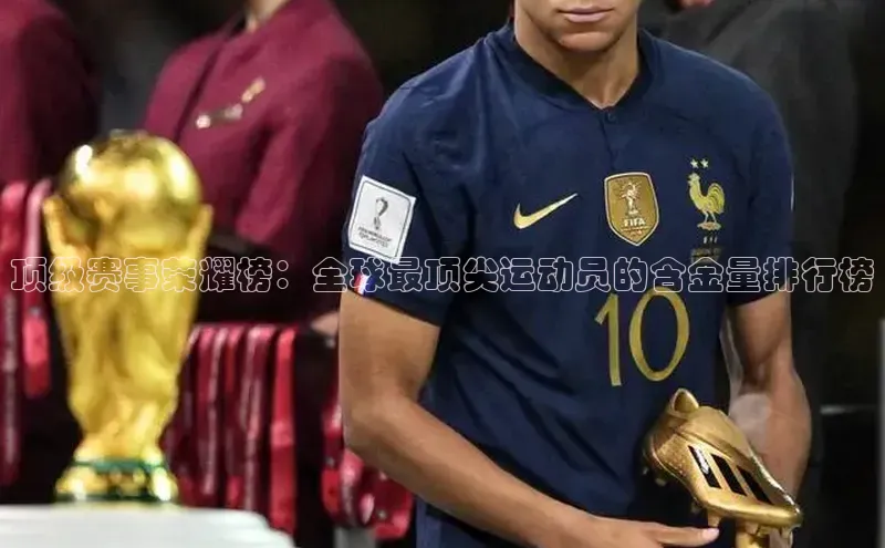 顶级赛事荣耀榜：全球最顶尖运动员的含金量排行榜