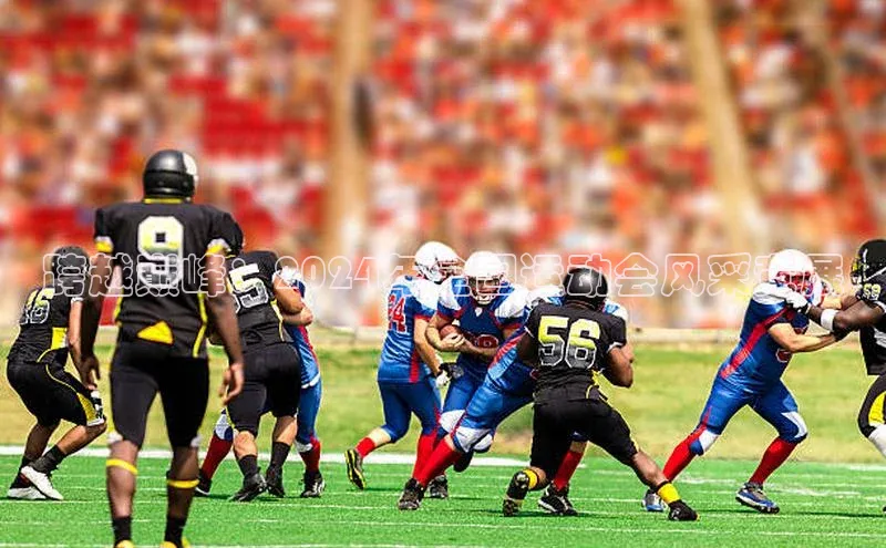 跨越巅峰：2024年全国运动会风采竞展