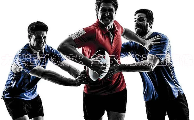 大型运动赛事：益与害的双面镜像