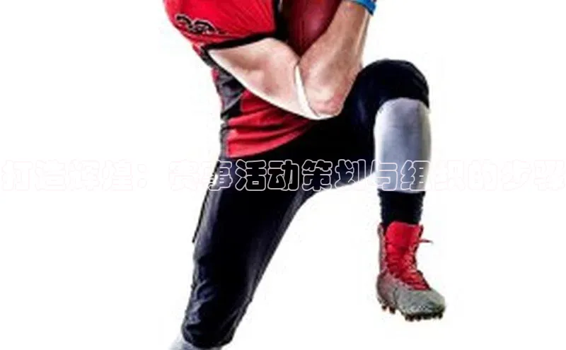 打造辉煌：赛事活动策划与组织的步骤