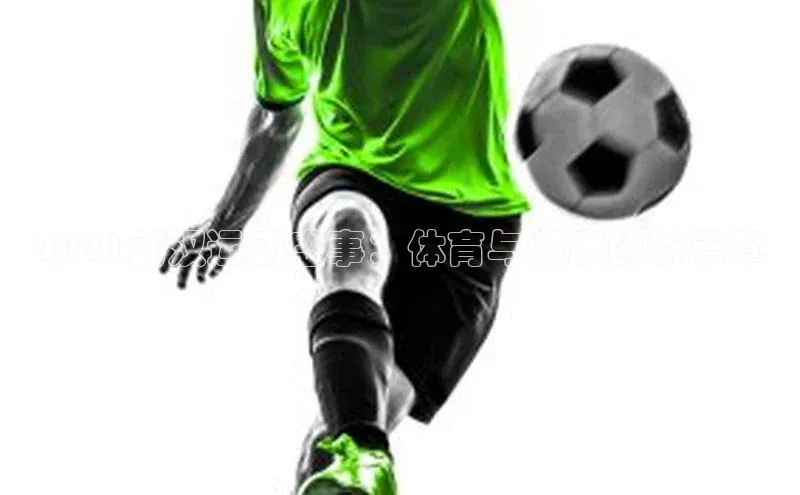 2021武汉运动盛事：体育与健康的新篇章