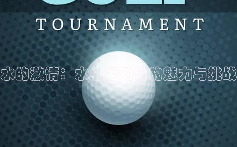 水的激情：水上运动会的魅力与挑战