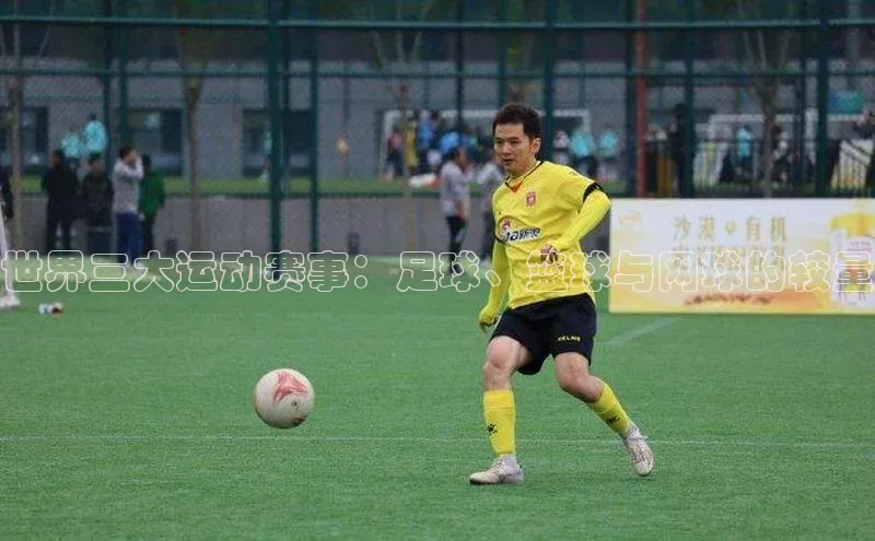 世界三大运动赛事：足球、篮球与网球的较量