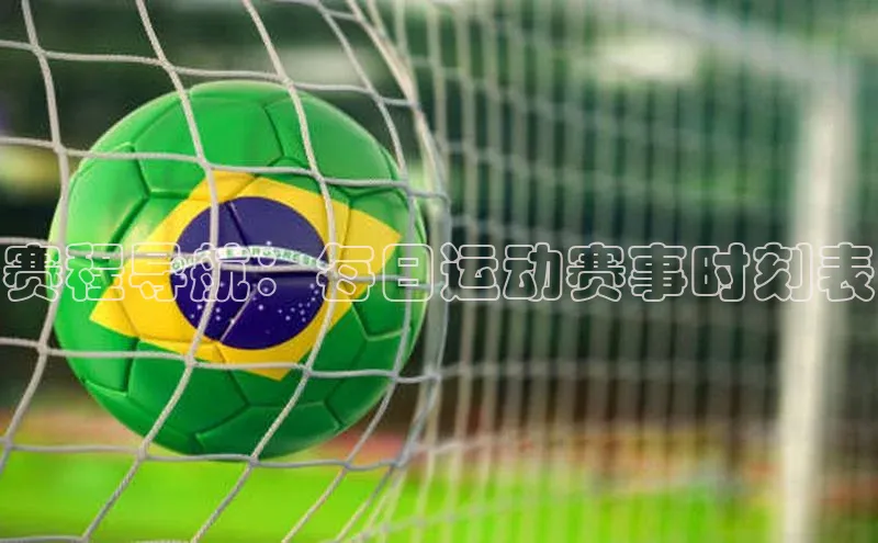 赛程导航：每日运动赛事时刻表