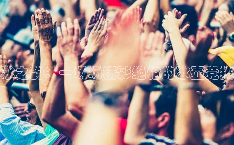 冰之韵：一场场精彩绝伦的冰壶竞技