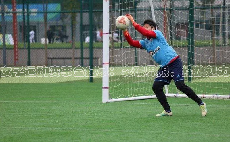 女子运动赛事全纪录：突破界限，绽放魅力