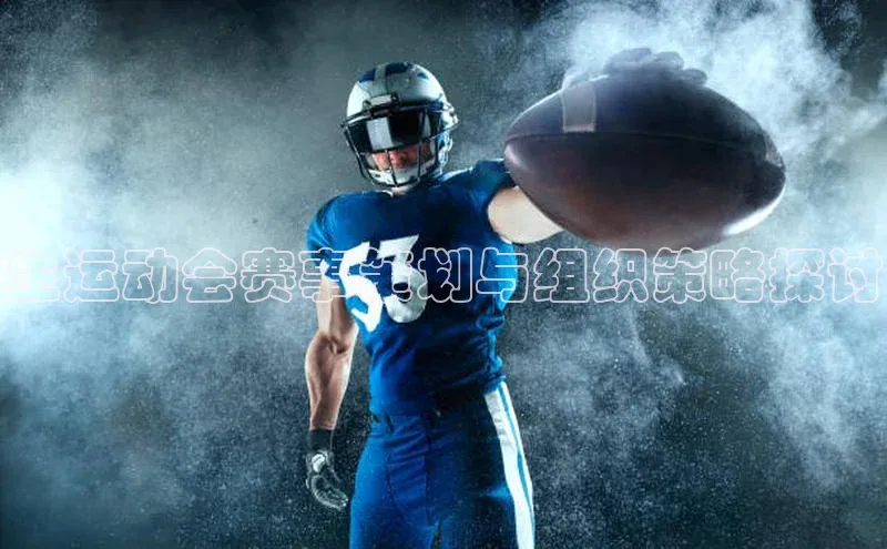 生运动会赛事策划与组织策略探讨