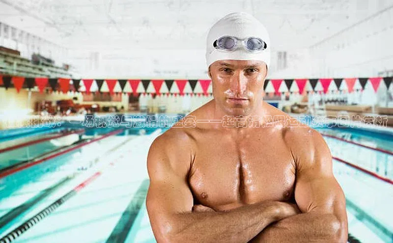 极限挑战：一场视觉与激情的盛宴——超高清极限运动赛事图片赏析